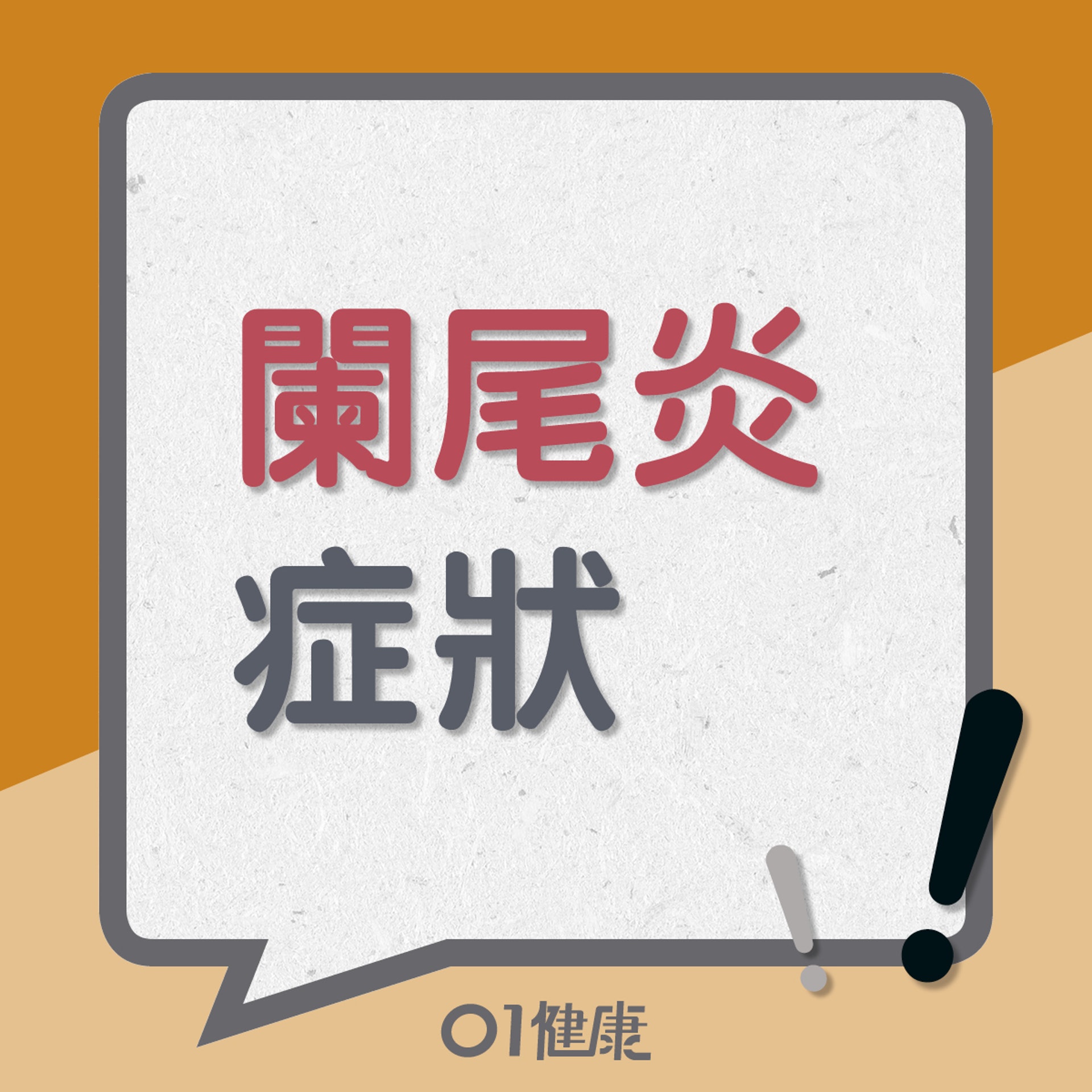 闌尾炎知多啲(01製圖) 闌尾炎知多啲(01製圖)