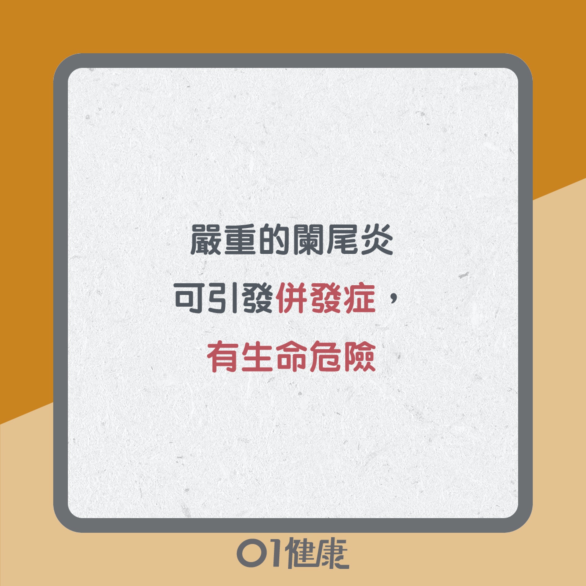 闌尾炎嚴重情況(01製圖) 闌尾炎嚴重情況(01製圖)