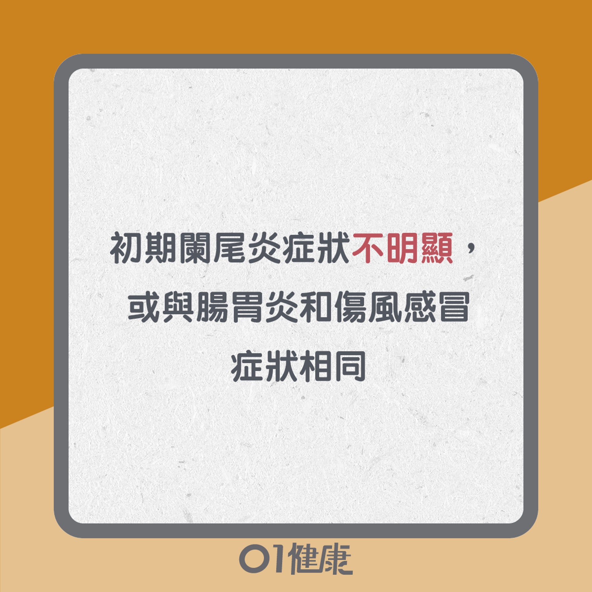 闌尾炎知多啲(01製圖) 闌尾炎知多啲(01製圖)