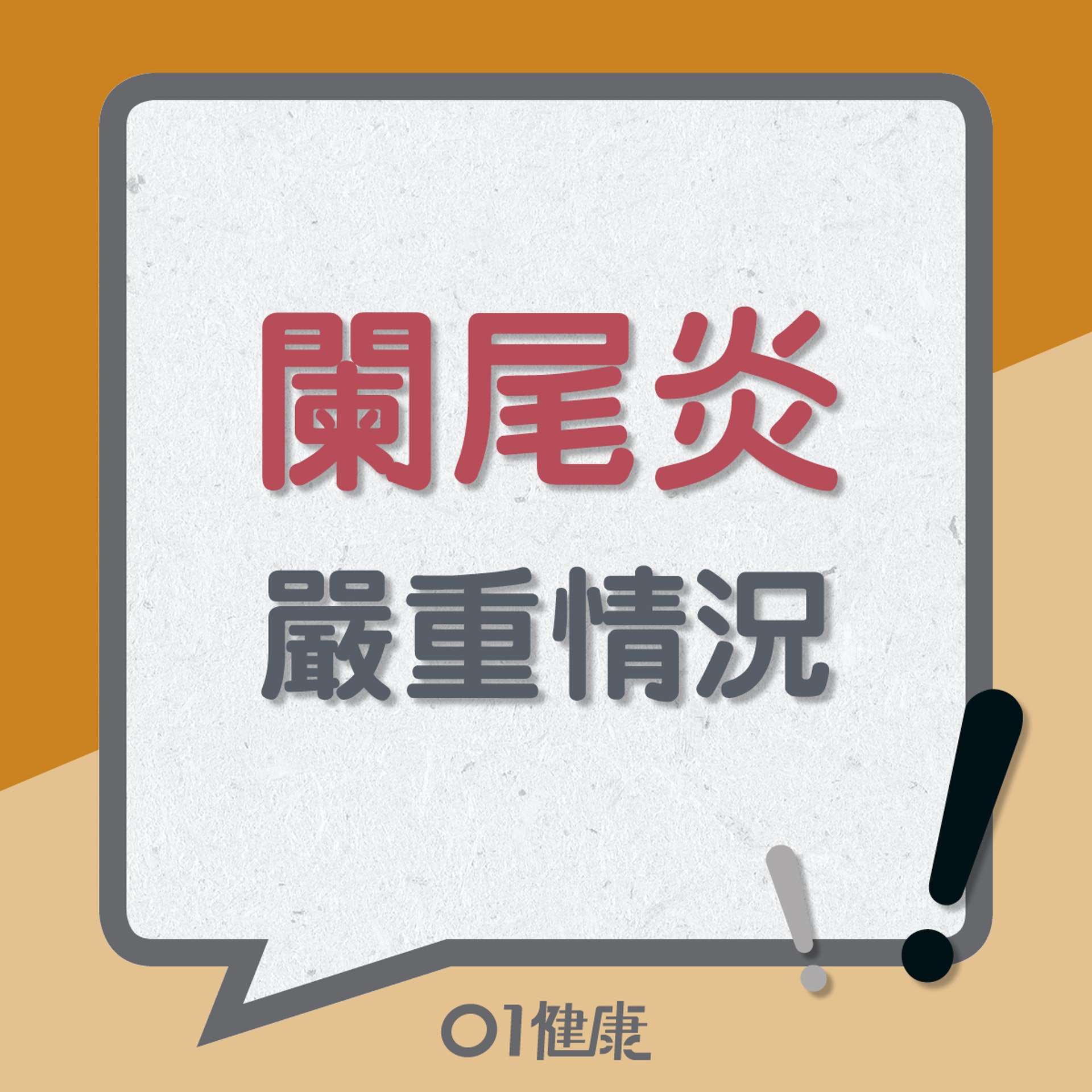 闌尾炎嚴重情況(01製圖) 闌尾炎嚴重情況(01製圖)