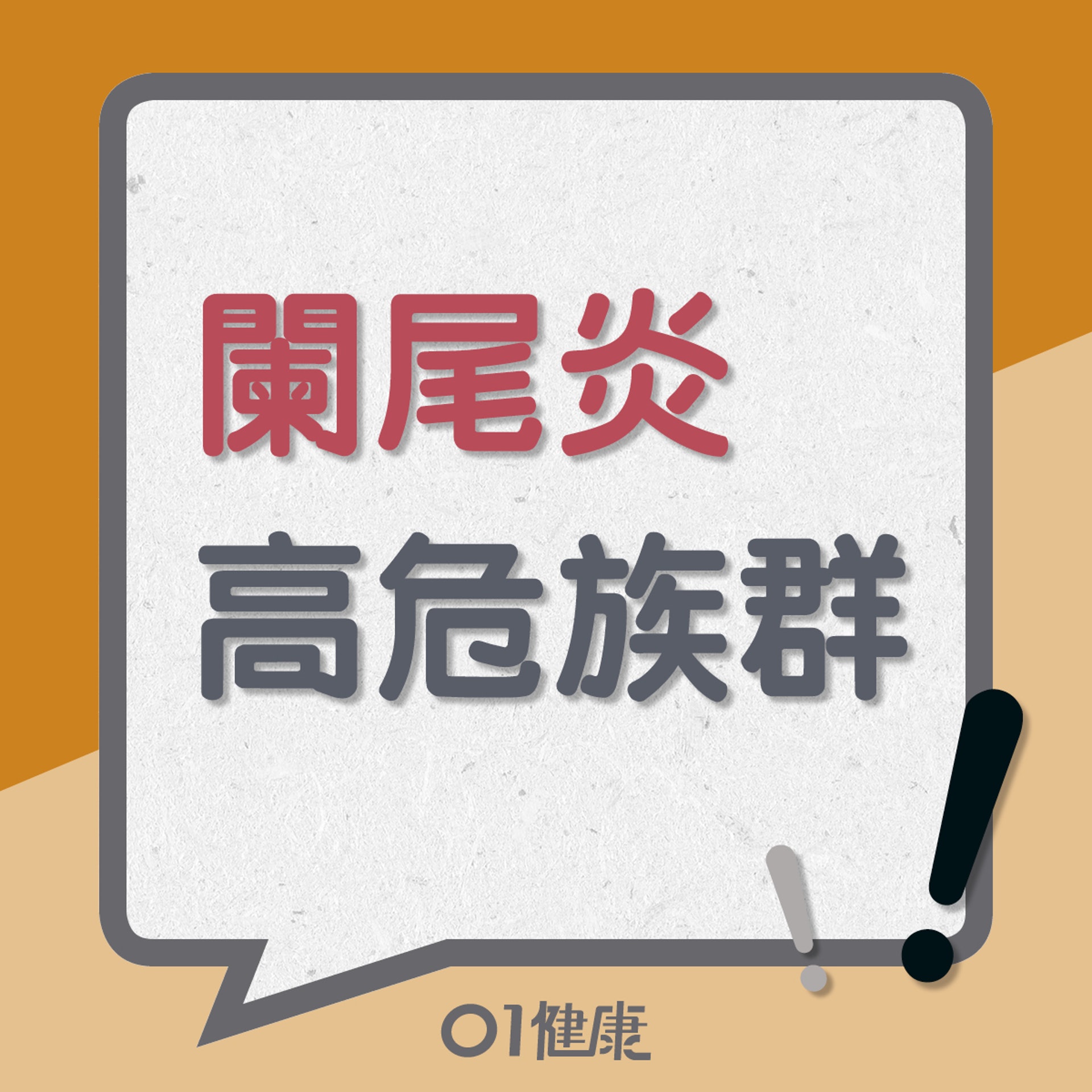 闌尾炎知多啲(01製圖) 闌尾炎知多啲(01製圖)