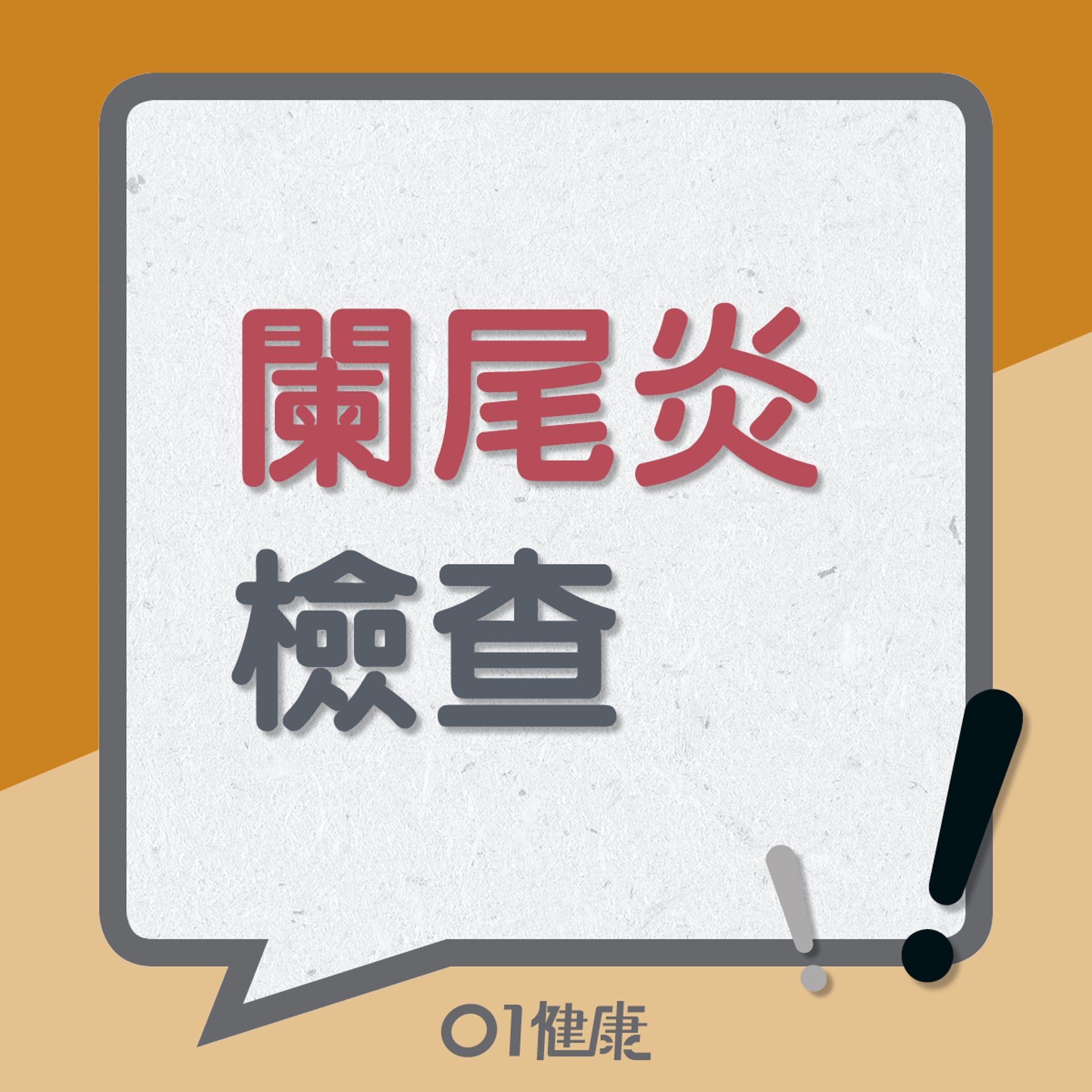 闌尾炎知多啲(01製圖) 闌尾炎知多啲(01製圖)