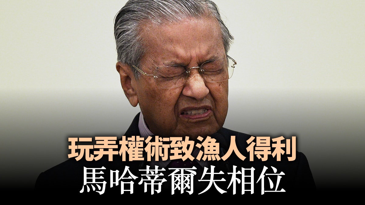 巫統回朝大馬兩年新局夭折 馬哈蒂爾時代該要結束 巫統回朝大馬兩年新局夭折 馬哈蒂爾時代該要結束