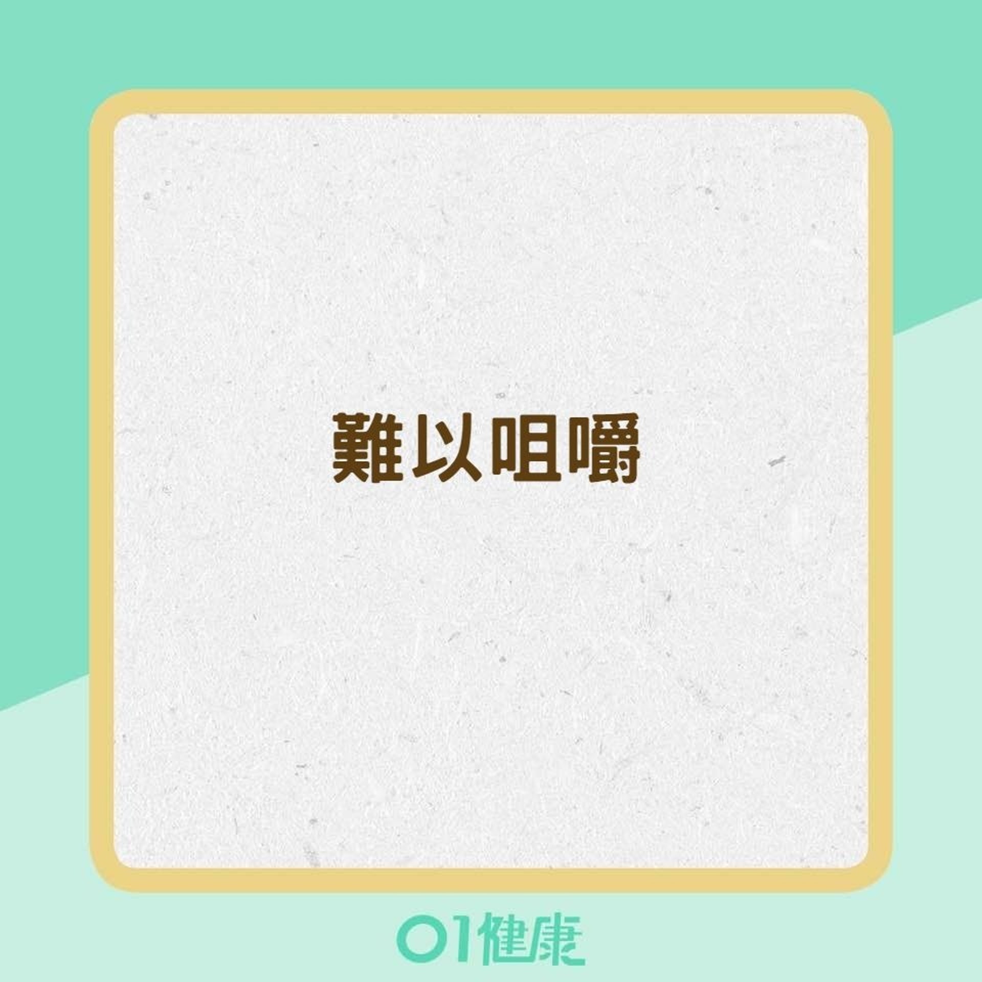 重症肌無力的症狀(01製圖) 重症肌無力的症狀(01製圖)