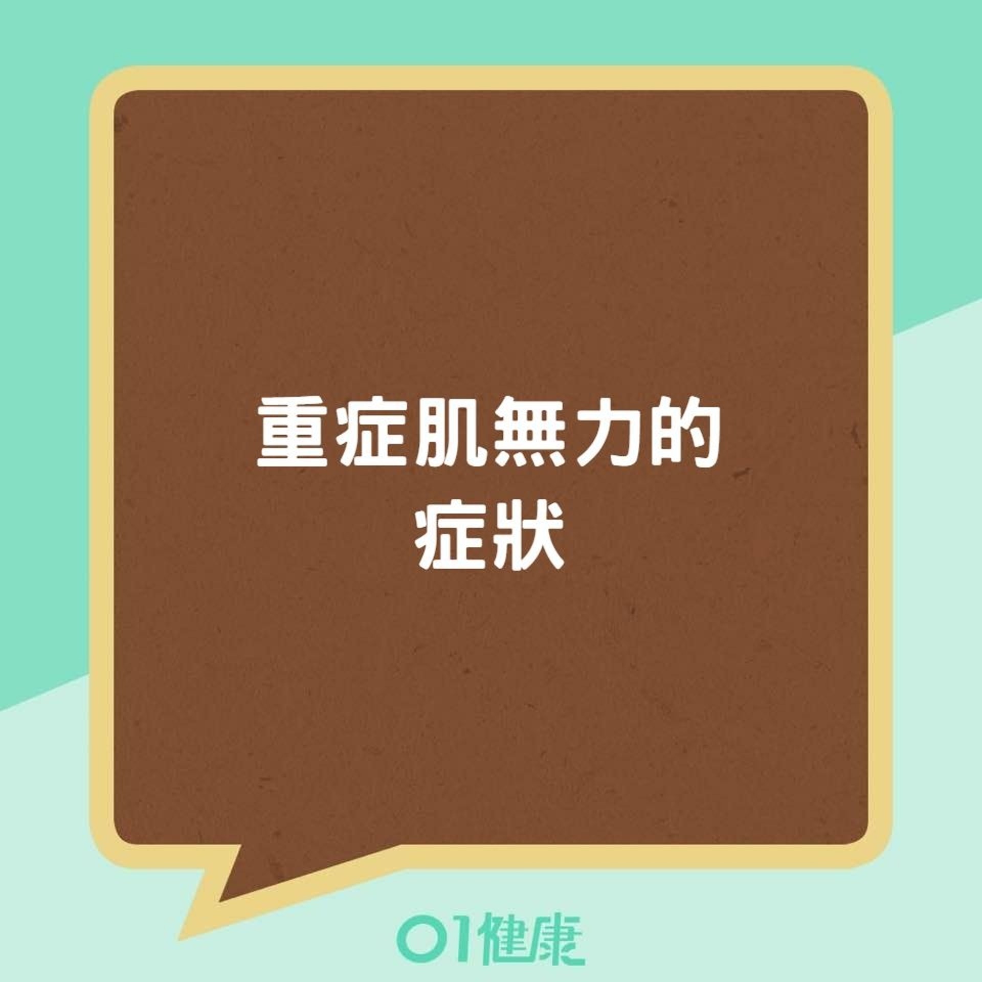 重症肌無力的症狀(01製圖) 重症肌無力的症狀(01製圖)