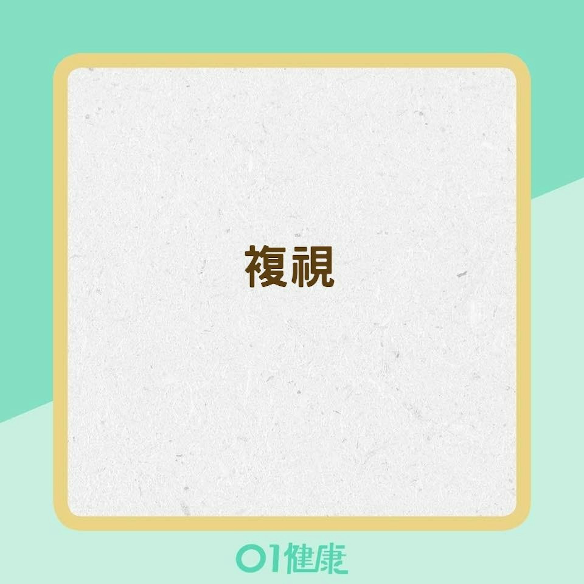 重症肌無力的症狀(01製圖) 重症肌無力的症狀(01製圖)