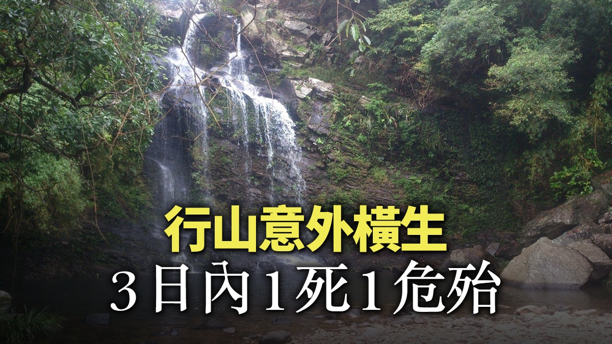 新娘潭3日2意外 行山安全響警號 新娘潭3日2意外 行山安全響警號