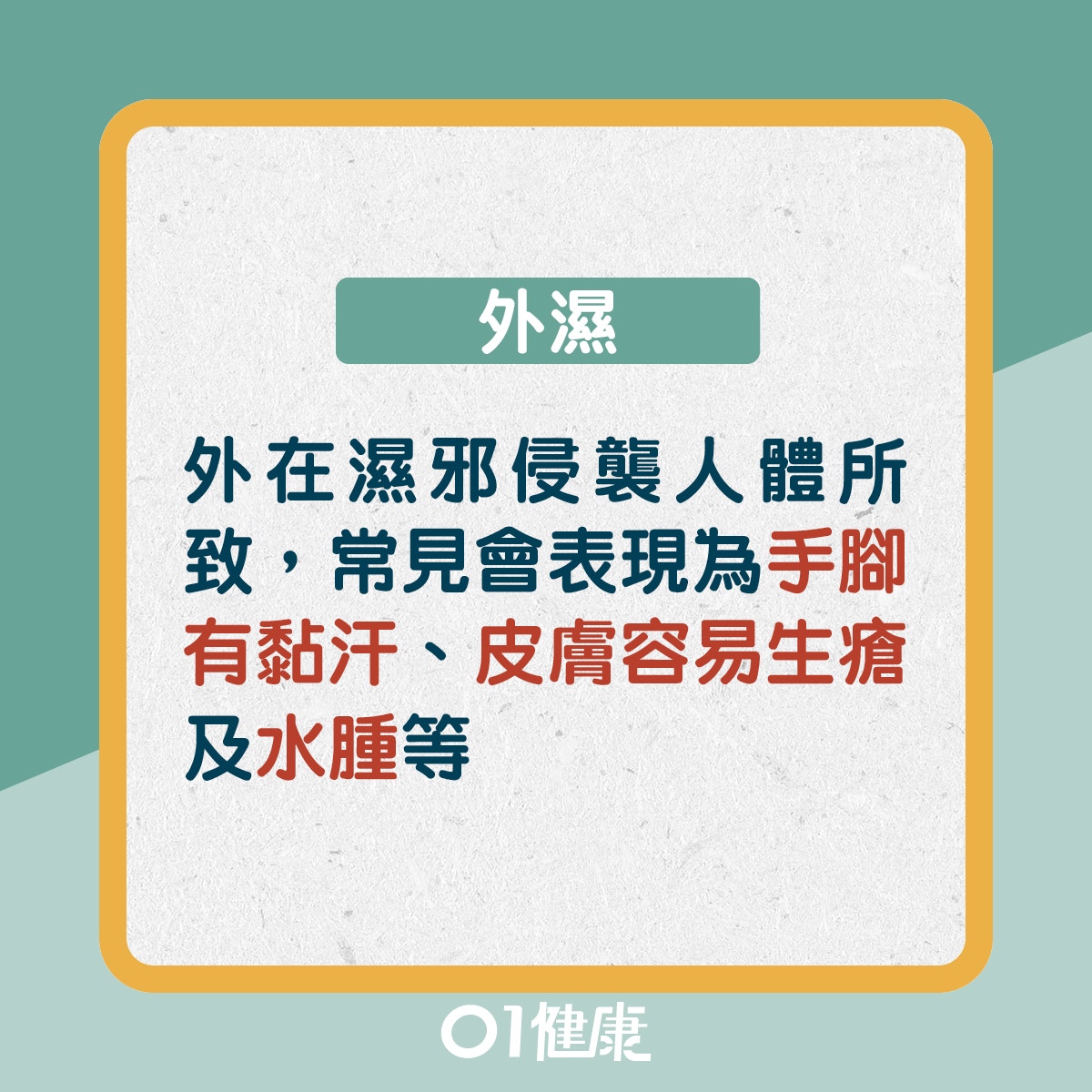 外濕內濕有分別？（01製圖）