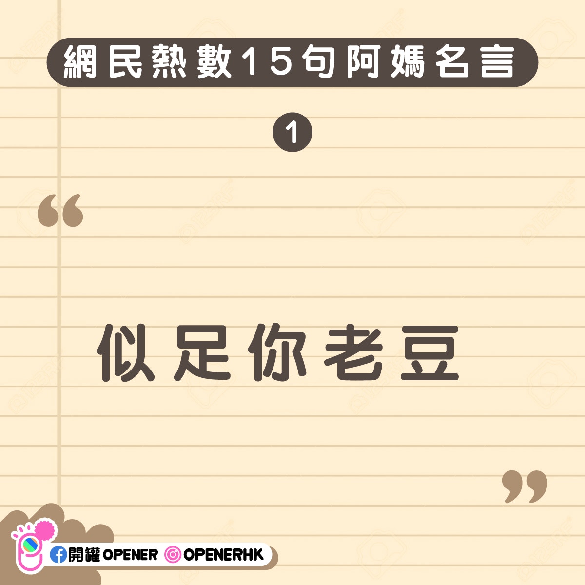 網民辦第一屆阿媽名言大賽最經典的15句阿媽金句你聽過未 香港01 開罐