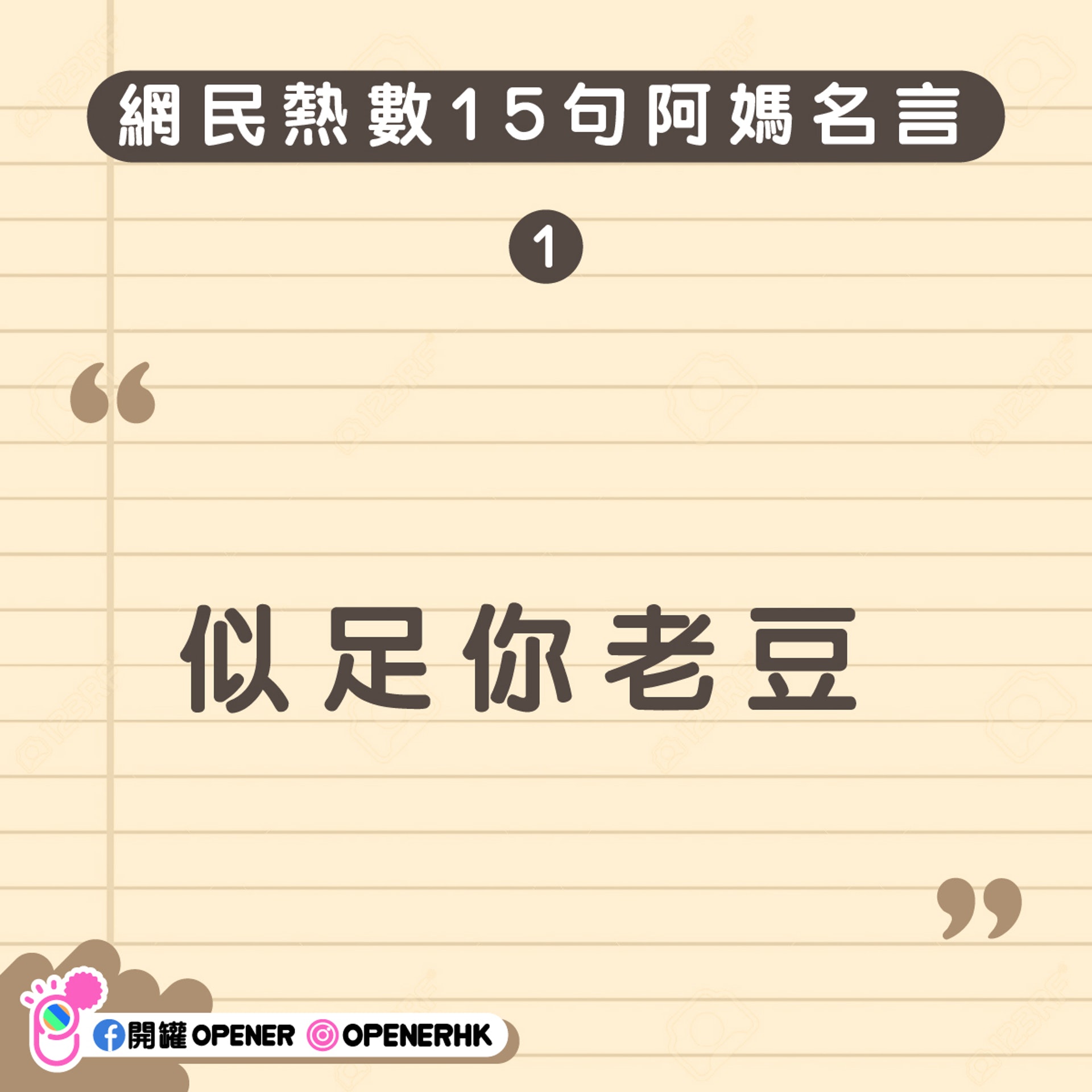 網民辦第一屆阿媽名言大賽最經典的15句阿媽金句你聽過未 香港01 開罐 網民辦第一屆阿媽名言大賽最經典的15句阿媽金句你聽過未 香港01 開罐