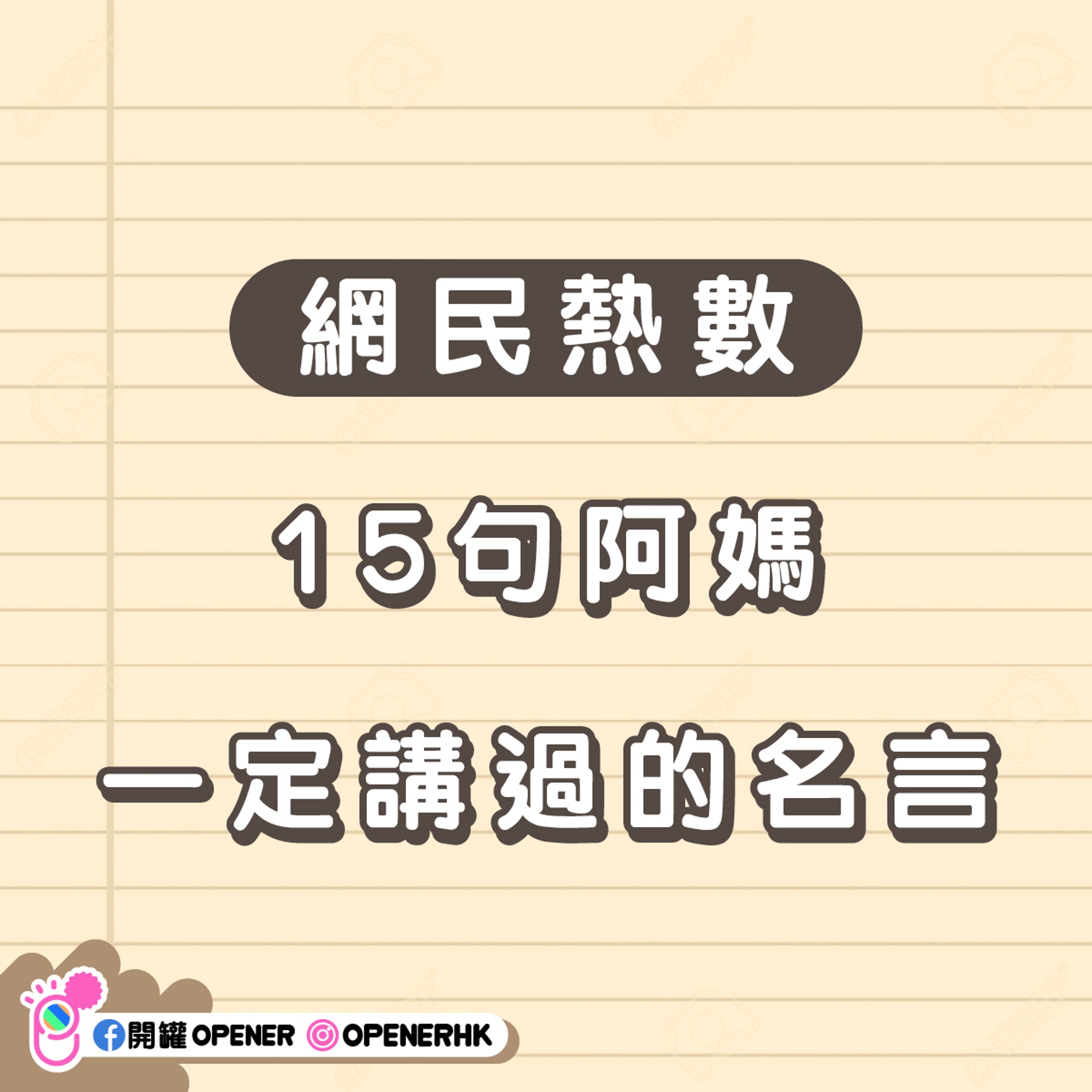 網民辦第一屆阿媽名言大賽最經典的15句阿媽金句你聽過未 網民辦第一屆阿媽名言大賽最經典的15句阿媽金句你聽過未