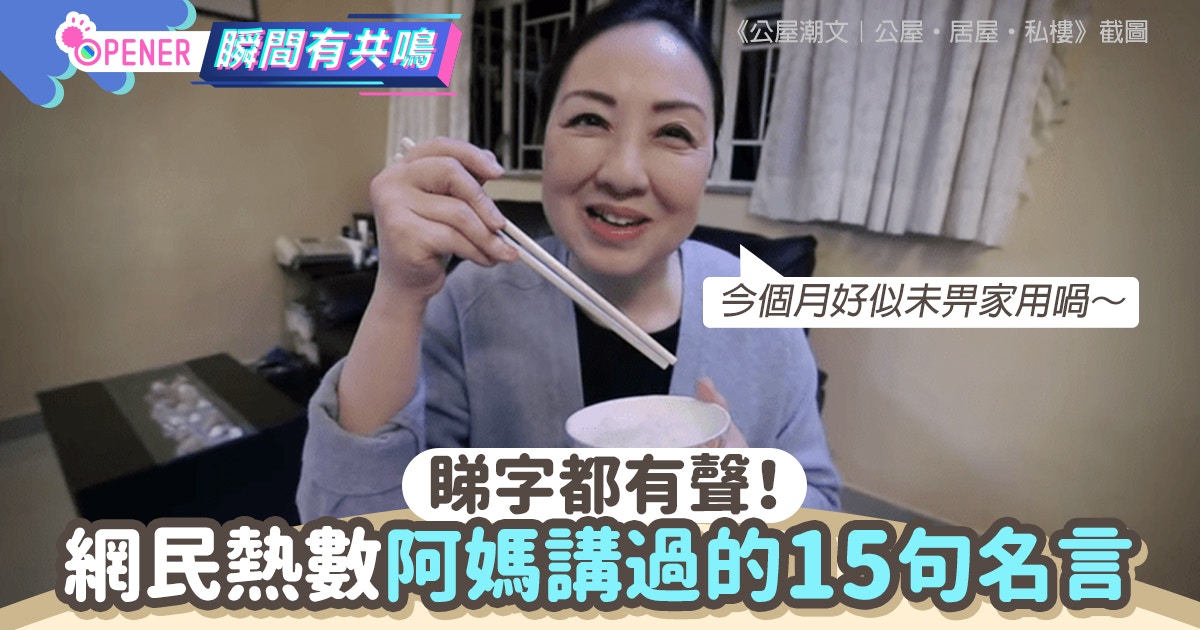 網民辦第一屆阿媽名言大賽最經典的15句阿媽金句你聽過未 香港01 開罐