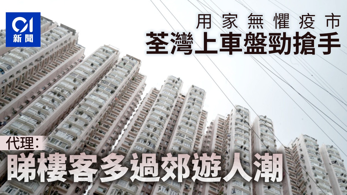 上車客疫市覓盤荃灣中心3日6宗成交代理 睇樓多過郊遊人潮 香港01 地產樓市