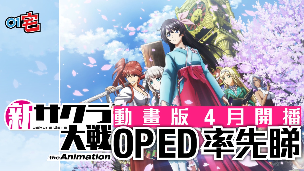 新櫻花大戰the Animation 4月3日啟播動畫版op及ed公開