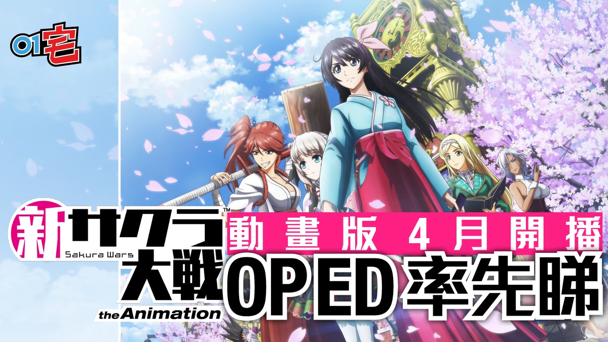 新櫻花大戰the Animation 4月3日啟播動畫版op及ed公開 新櫻花大戰the Animation 4月3日啟播動畫版op及ed公開