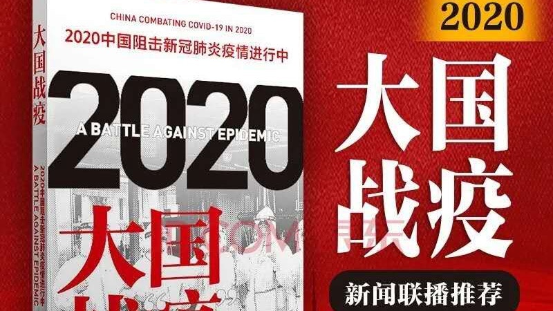 【新冠肺炎．輿情】《大國戰疫》下架背後的「高級黑」「低級紅」