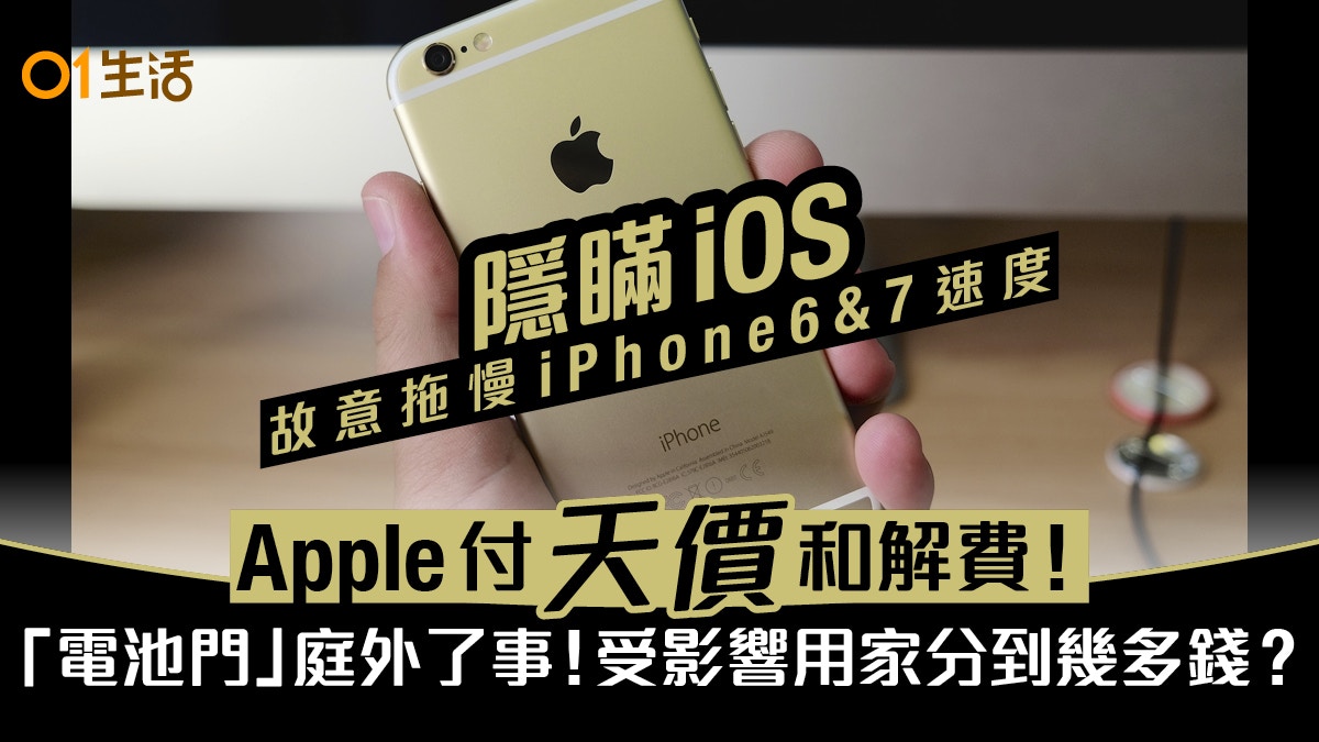 Apple將付39億港元和解費解決集體控告故意令舊款iPhone變慢