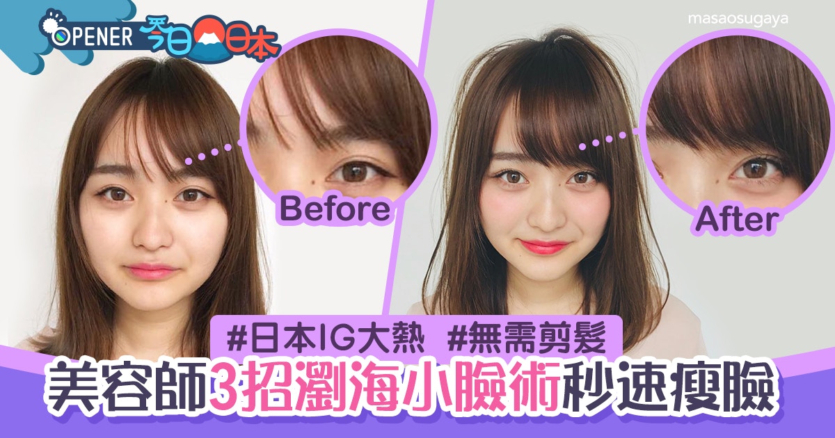日本IG大熱瀏海小臉術　無需剪髮！美容師教3招超強技巧秒速瘦臉