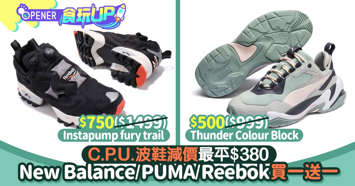 New Balance/PUMA/Reebok波鞋減價優惠C.P.U.限時推廣買一送一