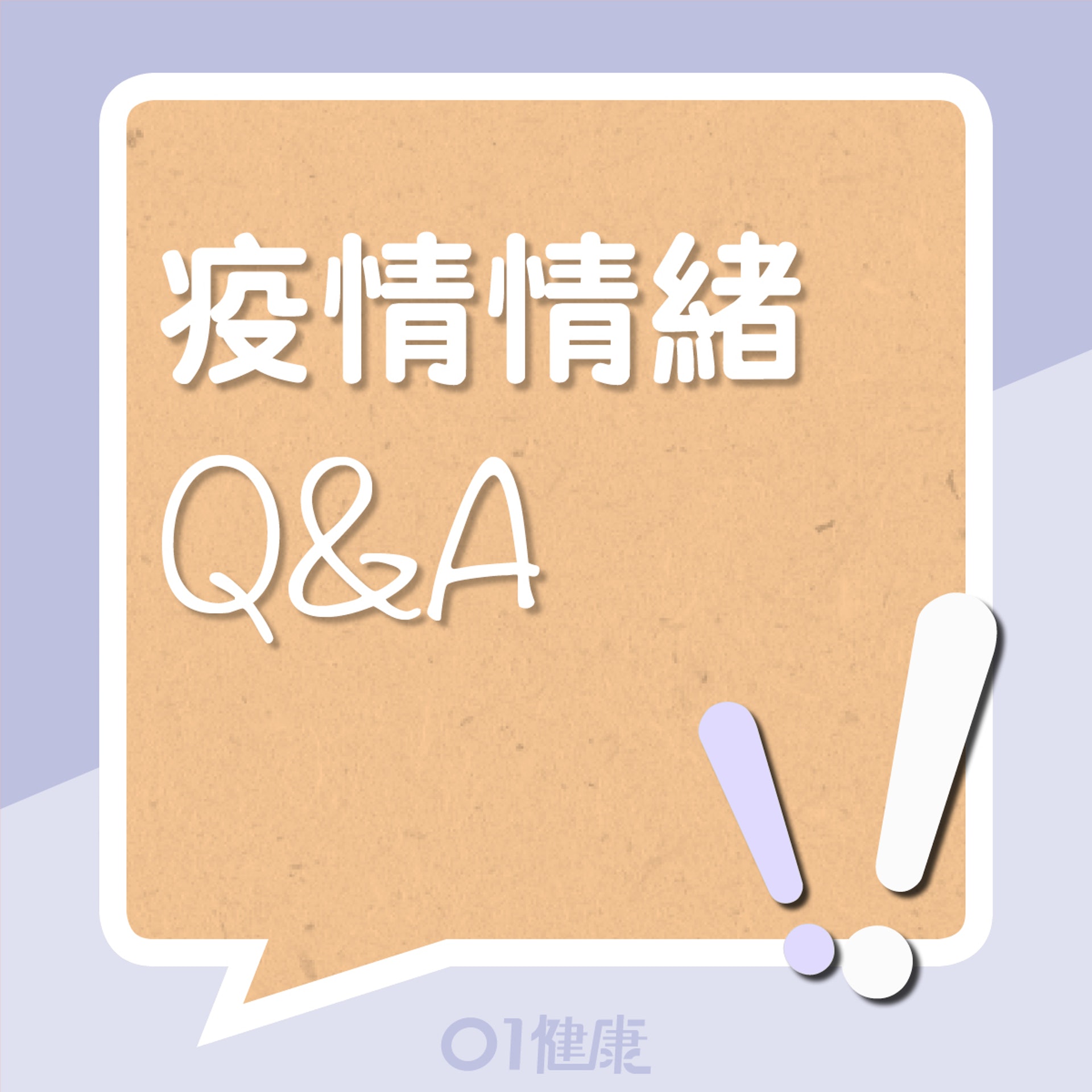 疫情引起的情緒問題Q＆A（01製圖）