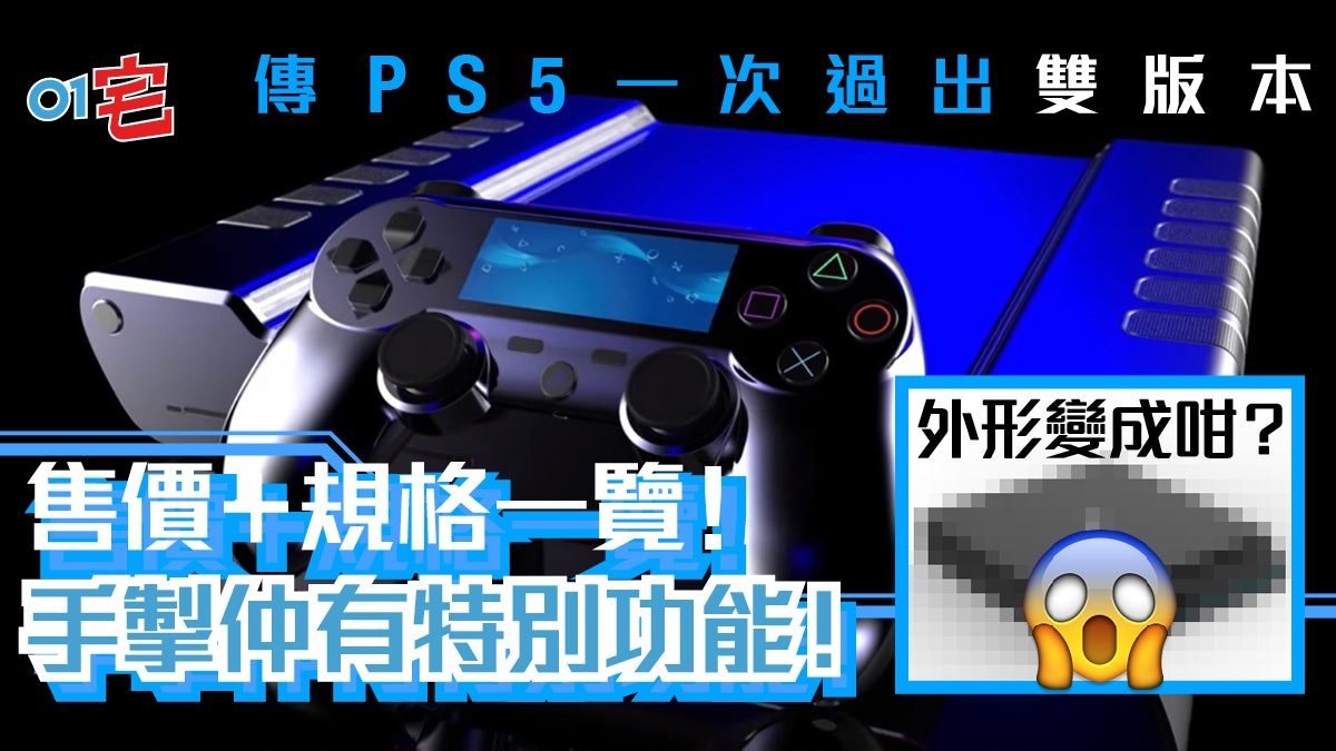 Ps5新傳聞 連pro版一次過推出 外形似電子磅 手掣再有驚喜 Ps5新傳聞 連pro版一次過推出 外形似電子磅 手掣再有驚喜