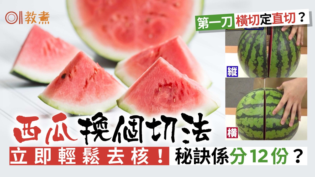 切西瓜 換個切法即可1秒去核效果極神奇 原來一直都做錯 切西瓜 換個切法即可1秒去核效果極神奇 原來一直都做錯