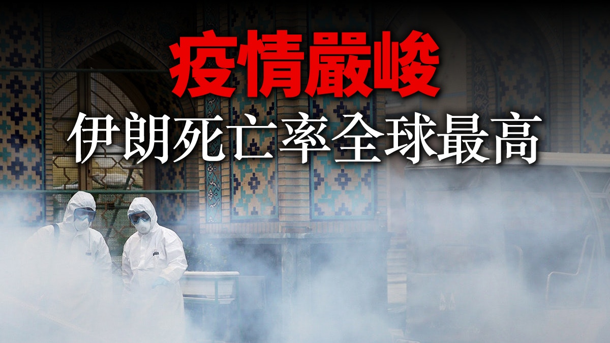 【新冠肺炎】親吻清真寺令伊朗疫情失控？