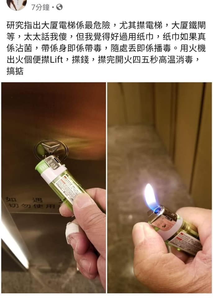 網民分享用打火機撳lift，然後再撻火消毒。（網絡相片）