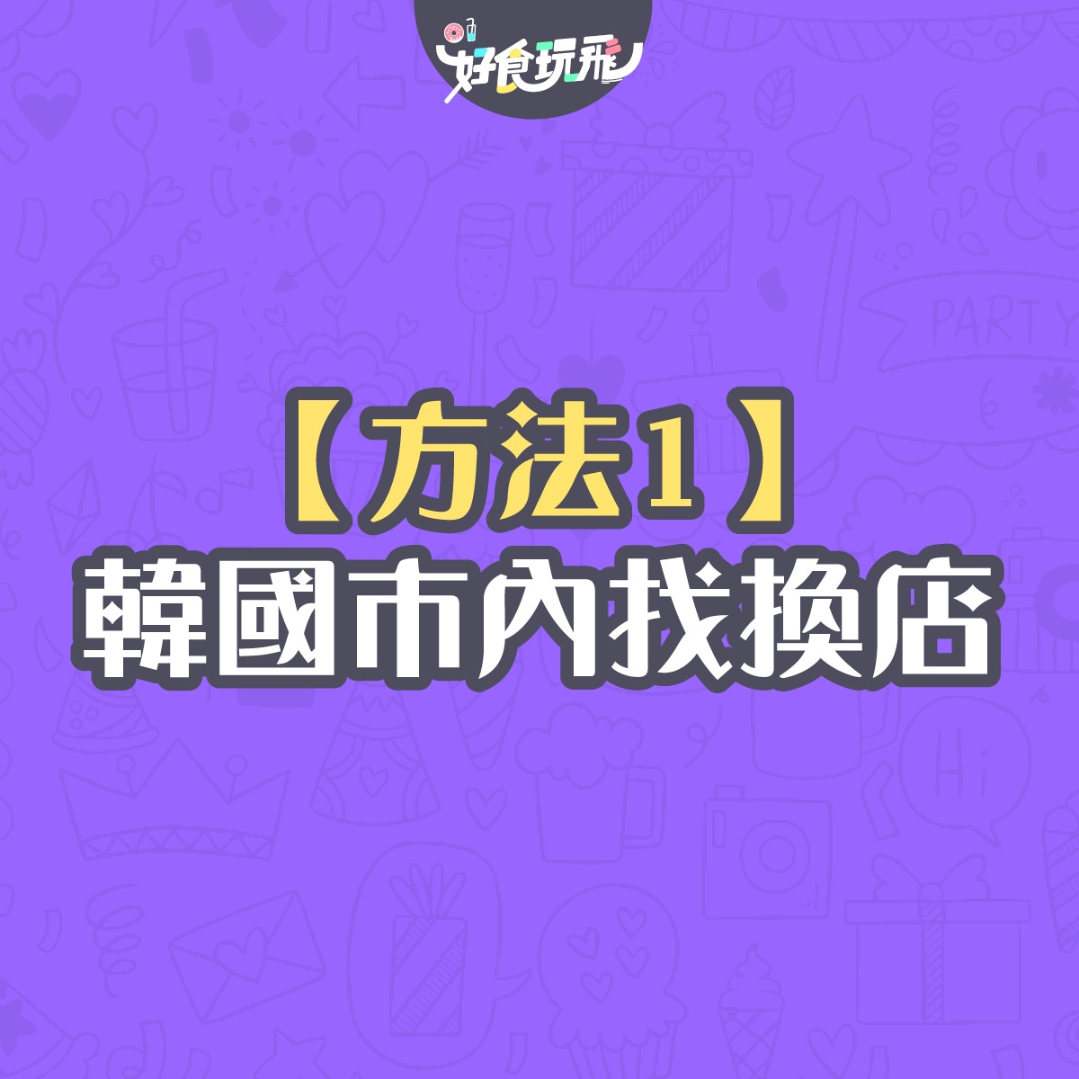 韓國換錢2020｜港幣兑韓元5個方法比並最新自助換錢機方便又抵