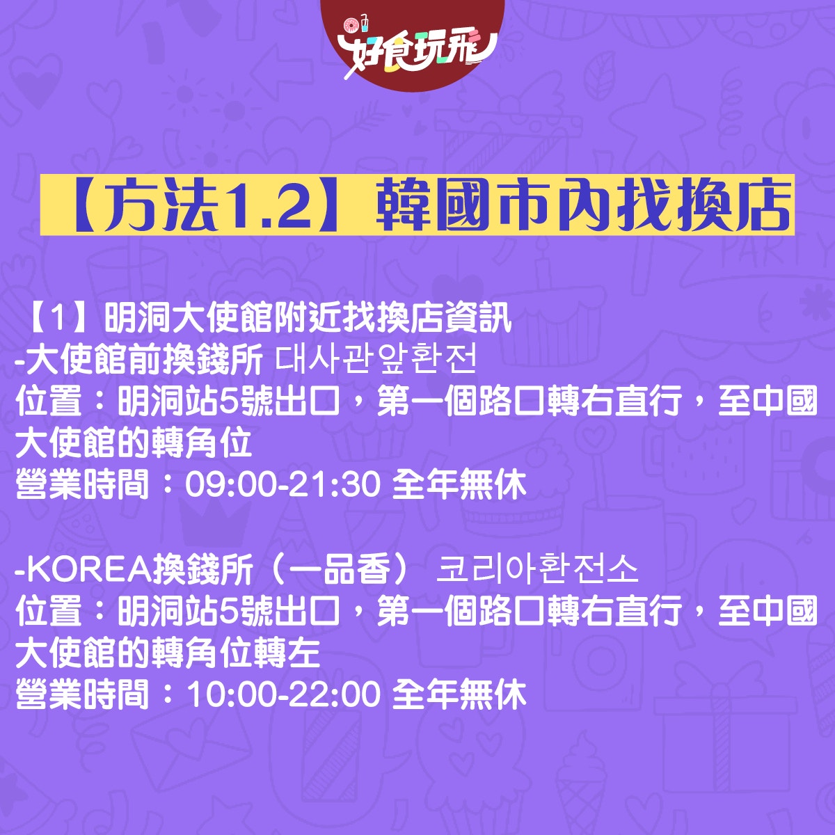 韓國換錢2020｜港幣兑韓元5個方法比並最新自助換錢機方便又抵