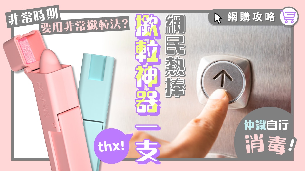 撳𨋢新方法！網上熱賣「撳𨋢+開門神器」網民：世上竟有如此神器?