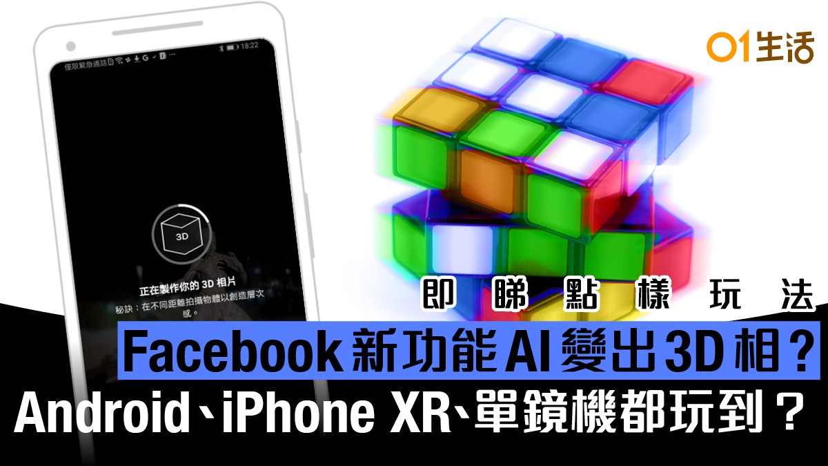 單鏡頭android iphone都玩到3d 相 fb ai運算2d變3d 附教學