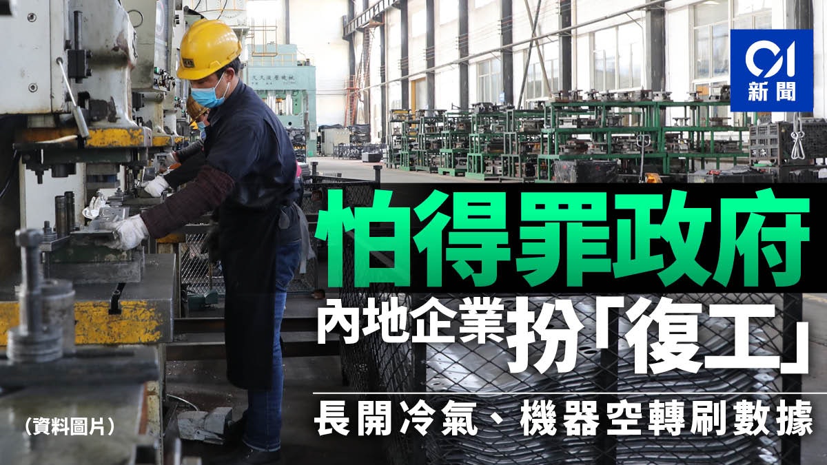 【新冠肺炎】復工數據造假?內媒:有企業為達標空轉機器長開冷氣 【新冠肺炎】復工數據造假?內媒:有企業為達標空轉機器長開冷氣