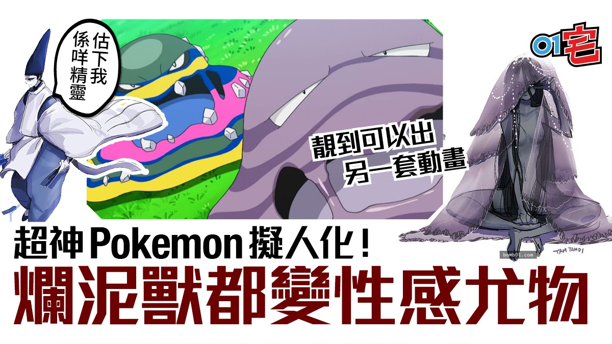 Pokemon 擬人化!原來爛泥獸都可以變靚女?同人版女主角不二之選 Pokemon 擬人化!原來爛泥獸都可以變靚女?同人版女主角不二之選