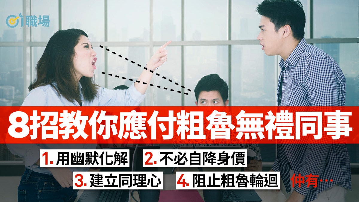 被無禮對待反要仁慈回應? 8個聰明方法應對粗魯行為|自我管理 被無禮對待反要仁慈回應? 8個聰明方法應對粗魯行為|自我管理