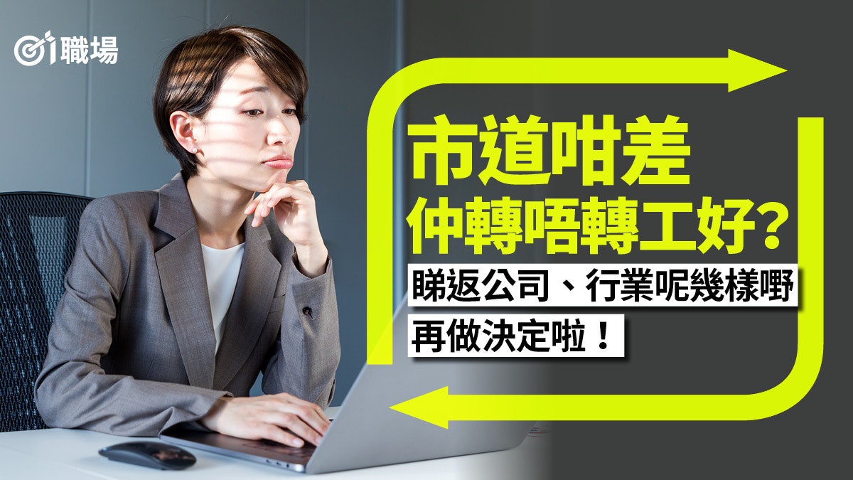 【辭職】公司萎縮中該走還是留? 市道疲弱時想轉工先思考5件事 【辭職】公司萎縮中該走還是留? 市道疲弱時想轉工先思考5件事