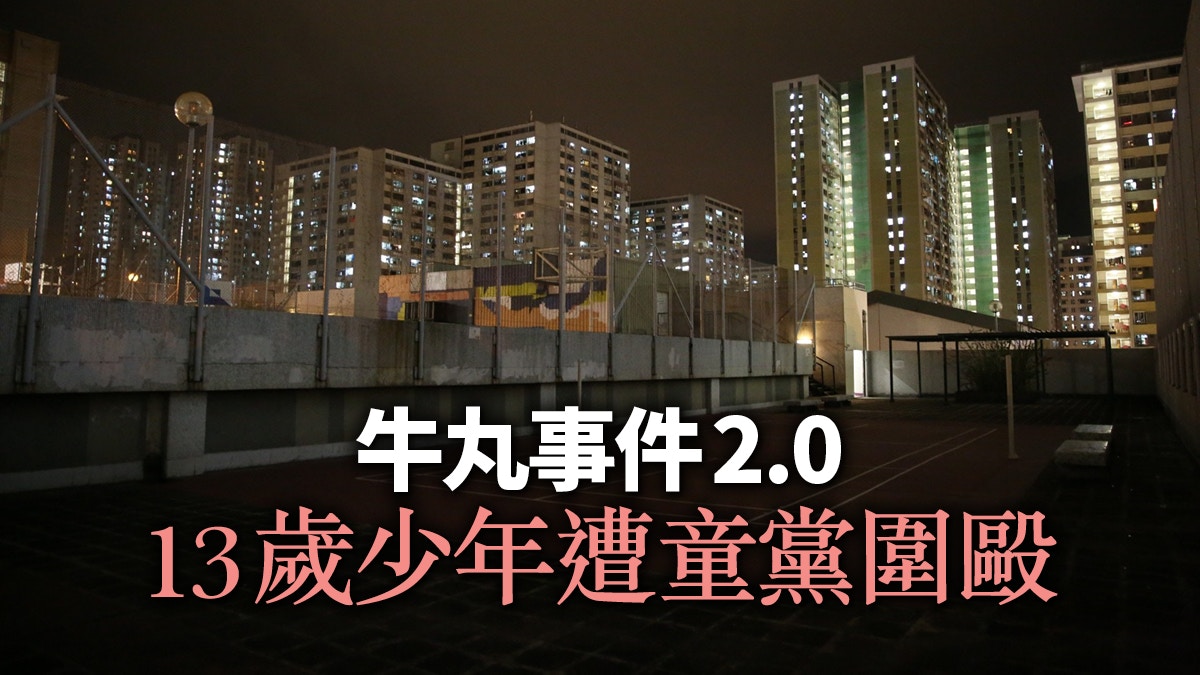 牛丸事件2 0 童黨出現全因本性頑劣 香港01 01觀點