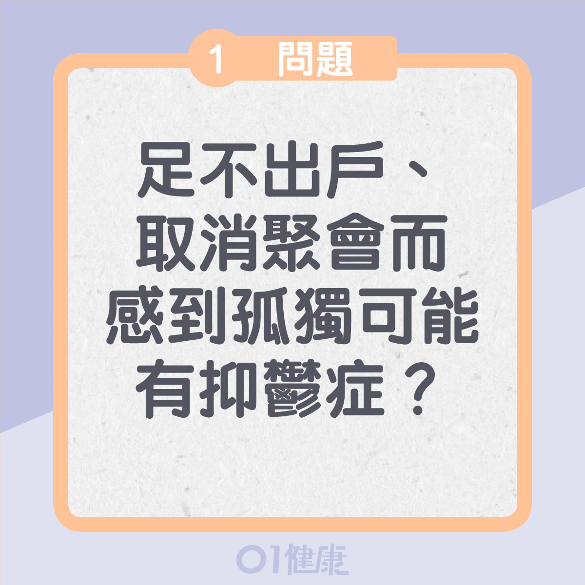 疫情引起的情緒問題Q＆A（01製圖）