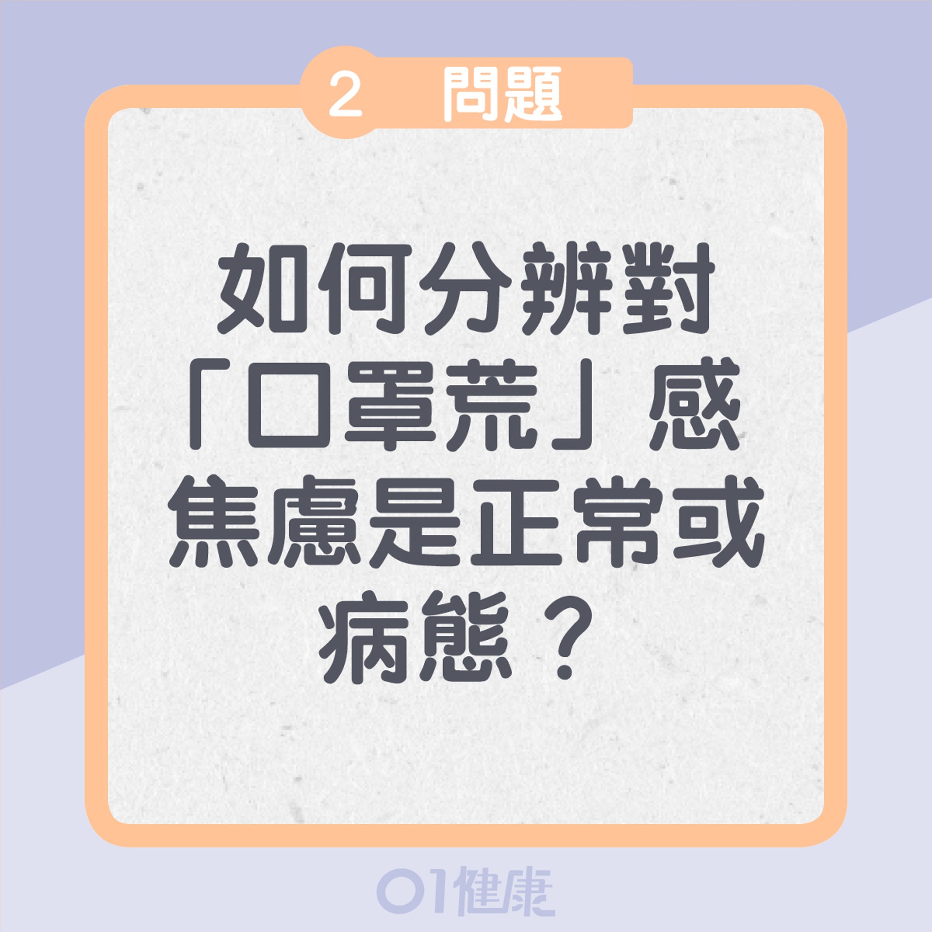 疫情引起的情緒問題Q＆A（01製圖）