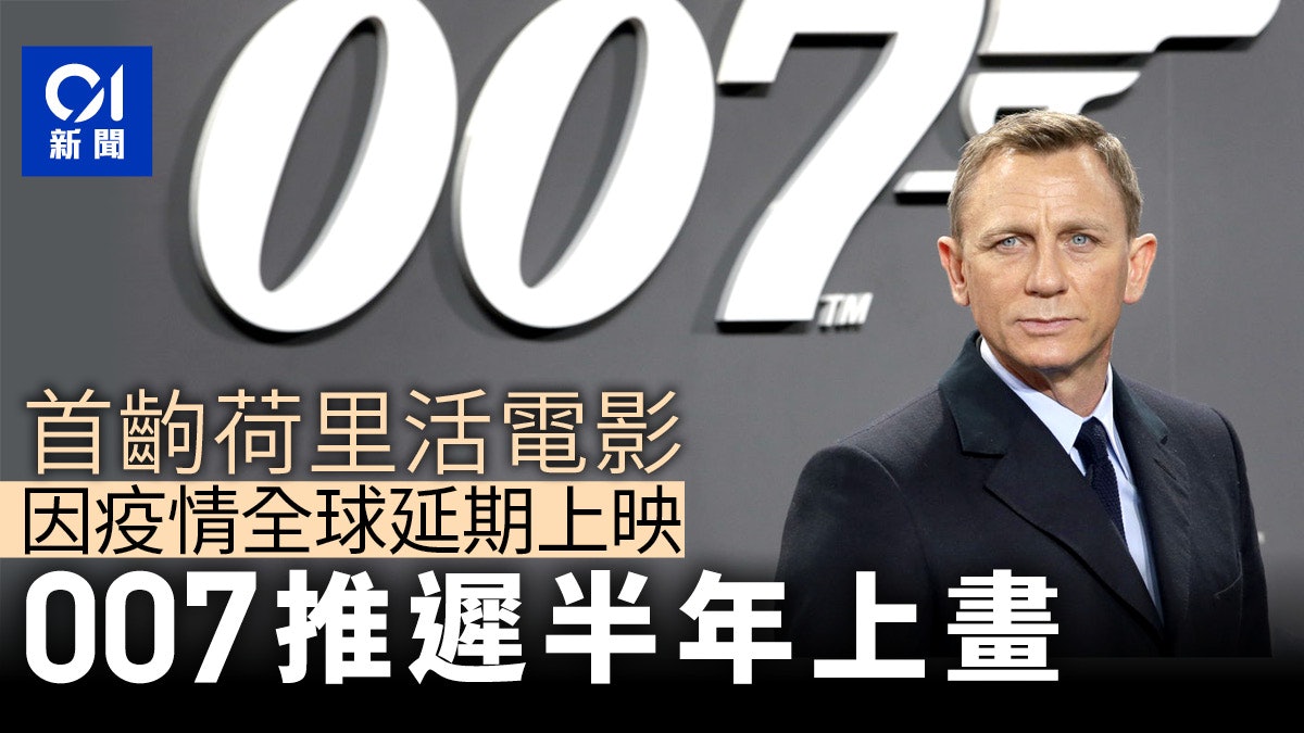 【新冠肺炎】佔士邦敗走疫情 《007:生死有時》延至11月上映 【新冠肺炎】佔士邦敗走疫情 《007:生死有時》延至11月上映