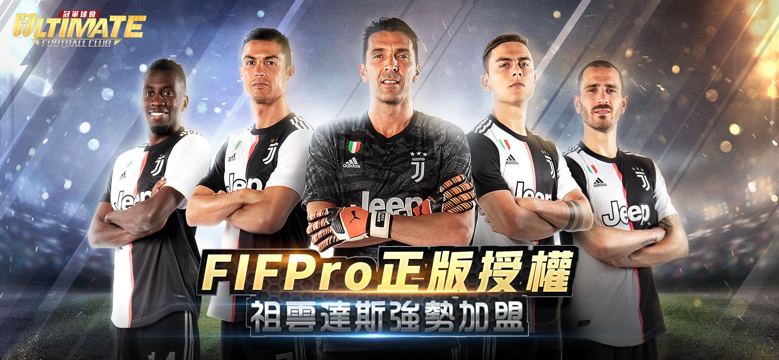 Ultimate Football Club 冠軍球會：FIFPro 官方授權！自由度極大