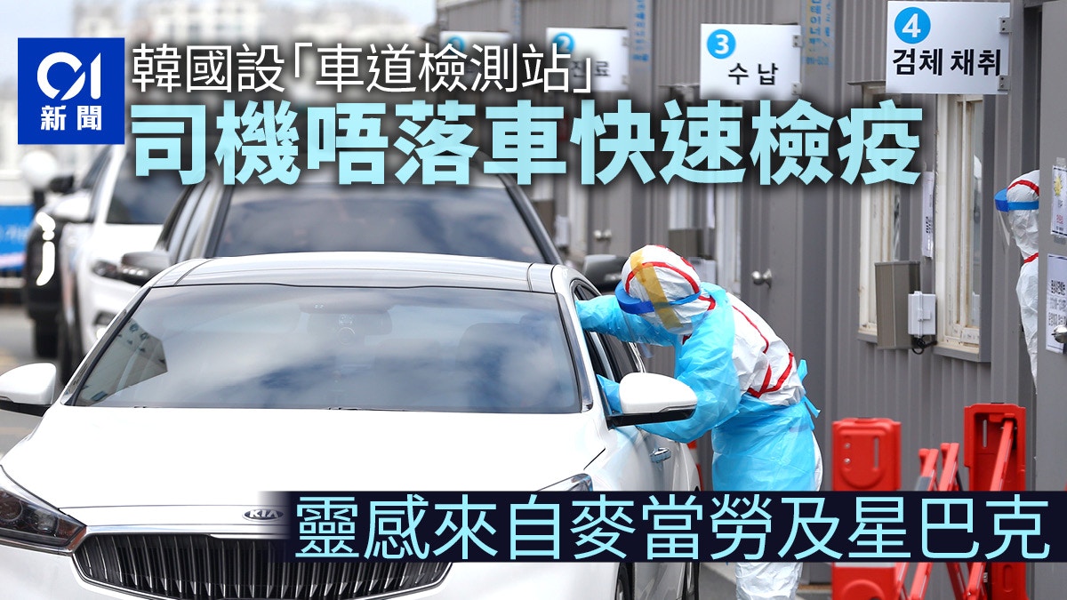 【新冠肺炎】韓國設立「免下車」檢疫站　靈感來自麥當勞及星巴克