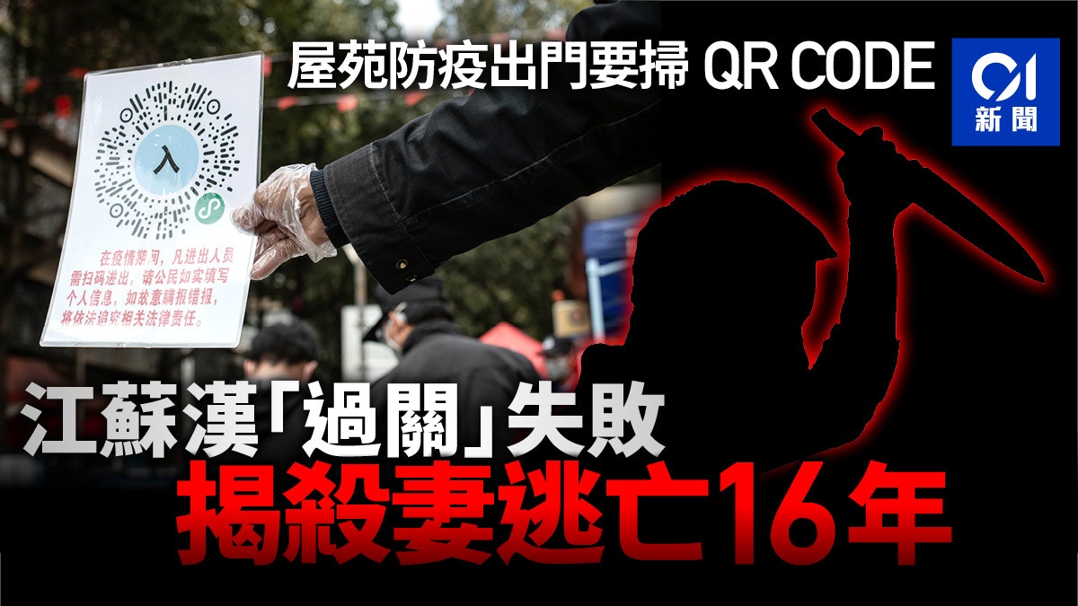 武漢肺炎】江蘇漢殺妻逃亡16年行跡敗露全因出門「掃碼」失敗