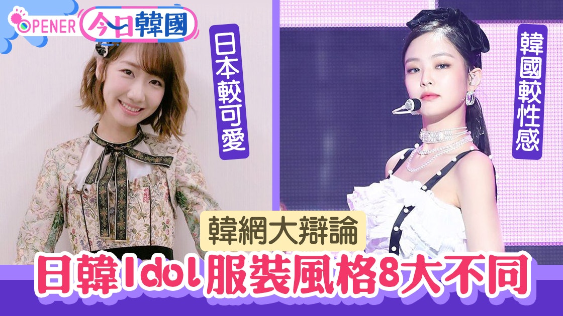 韓妹較性感 日本妹夠可愛 網民熱議日韓女子組合服飾8大差異 香港01 開罐 韓妹較性感 日本妹夠可愛 網民熱議日韓女子組合服飾8大差異 香港01 開罐
