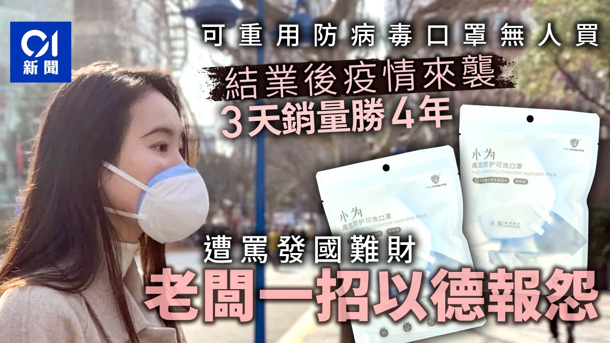 武漢肺炎 一間專賣可重用口罩的倒閉公司一場疫情下的商業奇蹟 武漢肺炎 一間專賣可重用口罩的倒閉公司一場疫情下的商業奇蹟