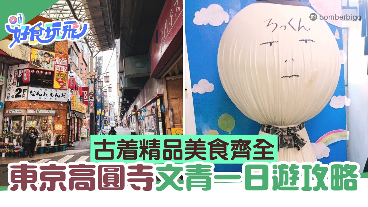 日本東京 高圓寺一日遊攻略古着 精品 美食齊全文青必去 香港01 旅遊 日本東京 高圓寺一日遊攻略古着 精品 美食齊全文青必去 香港01 旅遊