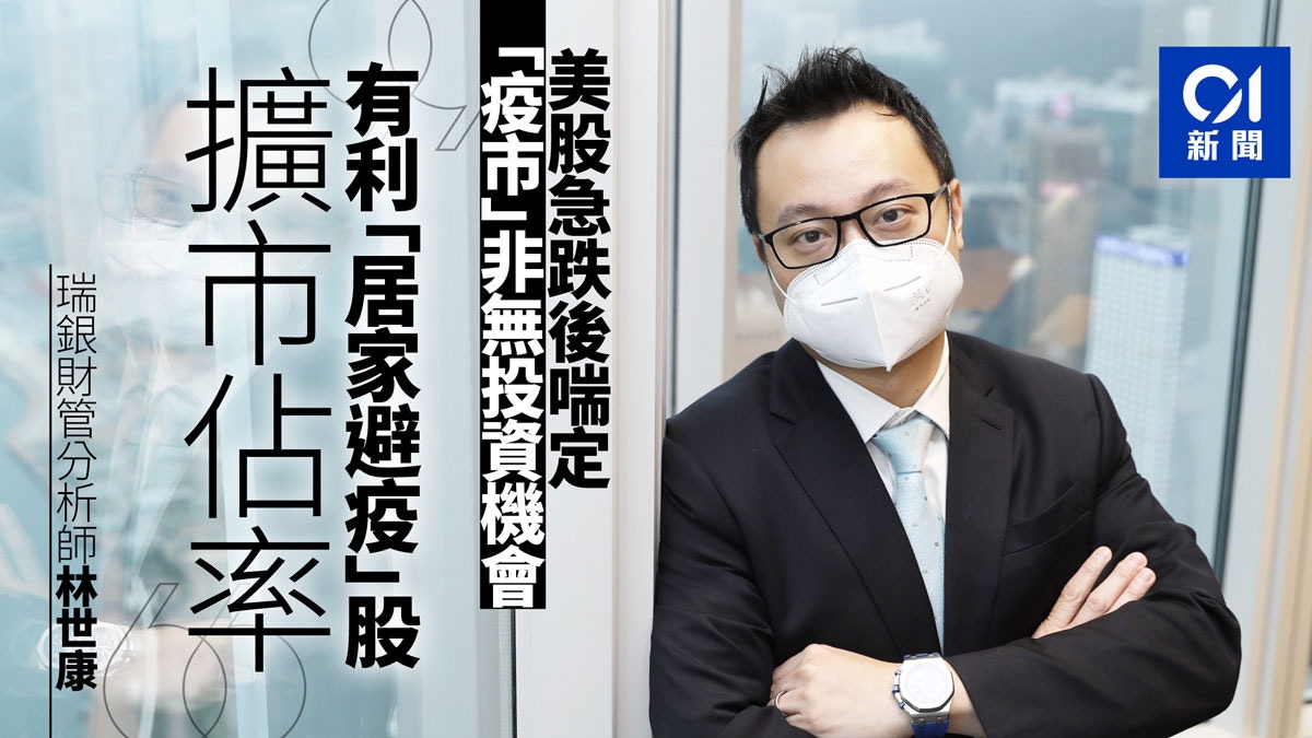 專訪瑞銀分析師林世康：美股跌後仍不便宜推薦避疫及超賣消費股