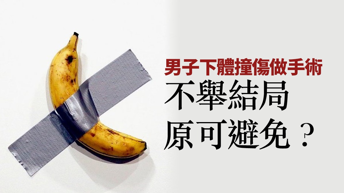 【醫委會敗訴】從下體受傷走到司法覆核 【醫委會敗訴】從下體受傷走到司法覆核