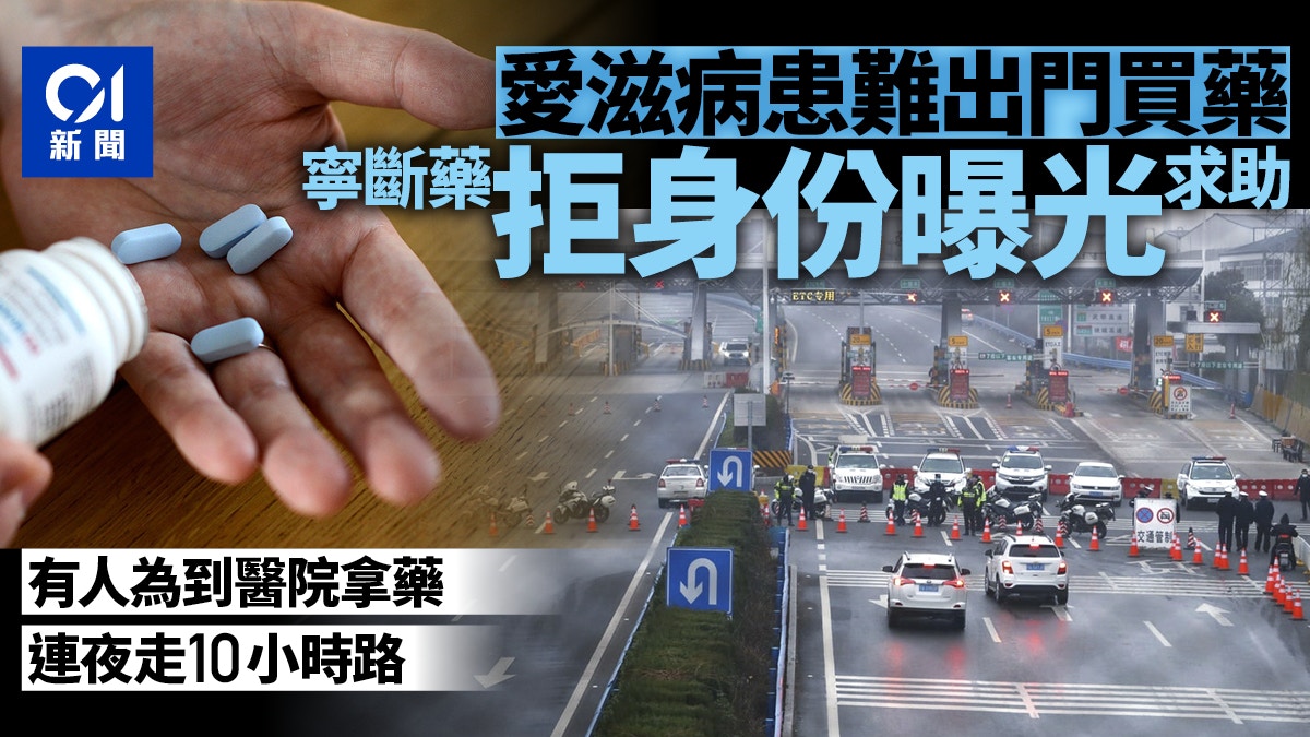 【新冠肺炎】武漢封城愛滋感染者拿藥難：即使斷藥也不願表明身份
