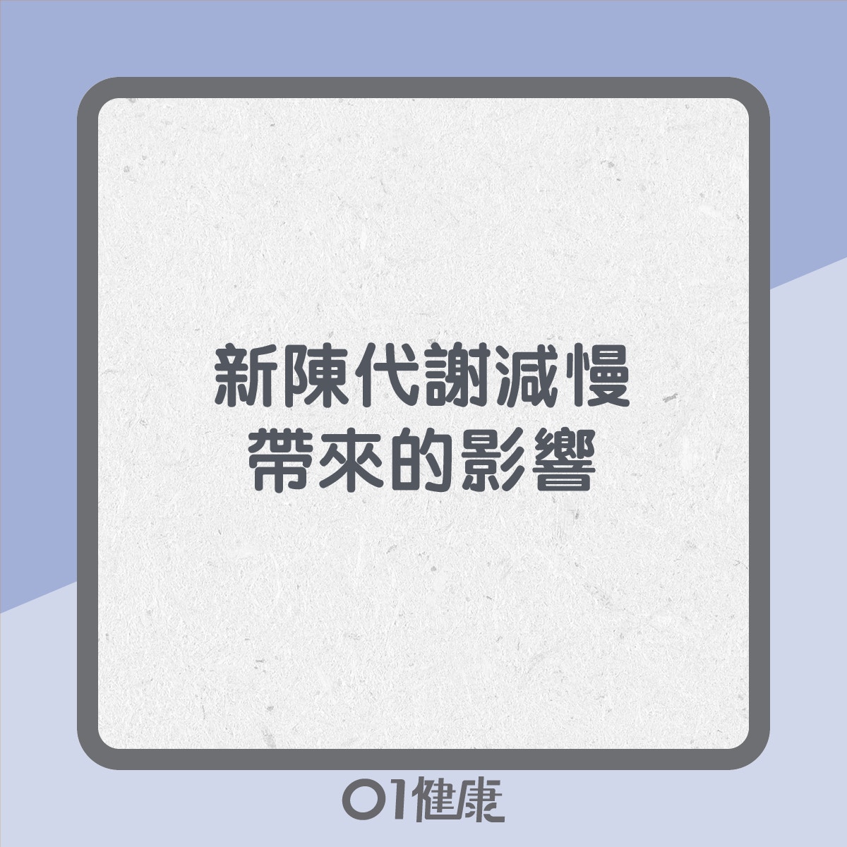 代謝慢的影響(01製圖) 代謝慢的影響(01製圖)